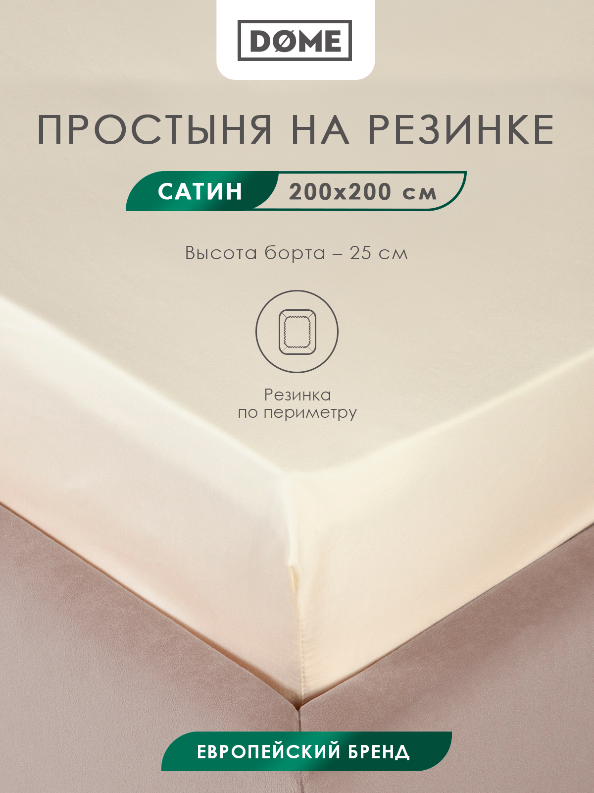 Простыня на резинке Dome Лорено 200х20025 6900₽