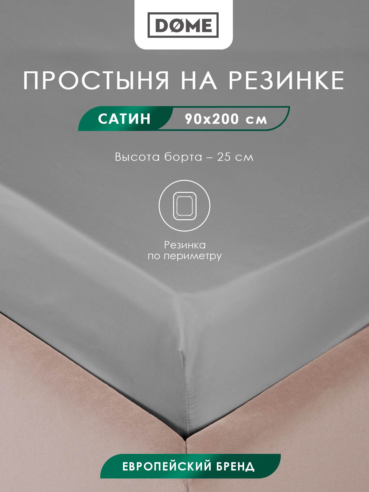 Простыня на резинке Dome Лорено 90х20025 1701₽