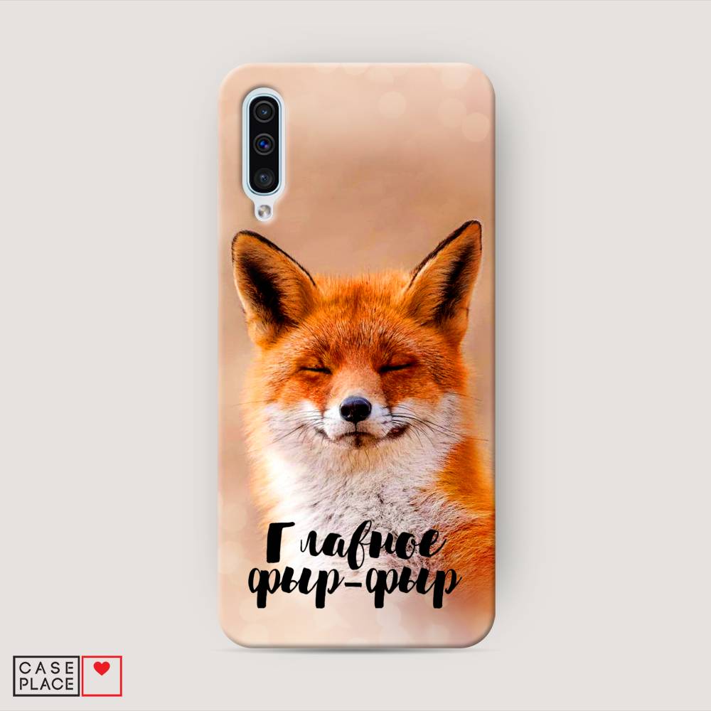 

Пластиковый чехол "Главное фыр-фыр" на Samsung Galaxy A50, 27720-1