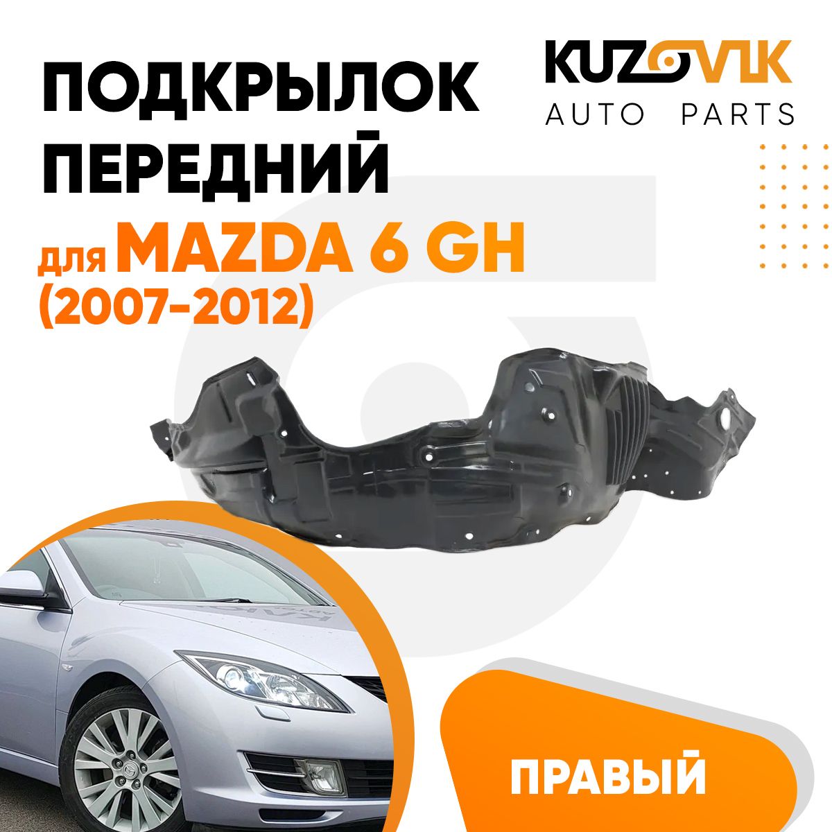 

Подкрылок KUZOVIK передний для Мазда Mazda 6 GH (2007-2012) правый KZVK5720050252, Подкрылок передний для Мазда Mazda 6 GH (2007-2012) правый