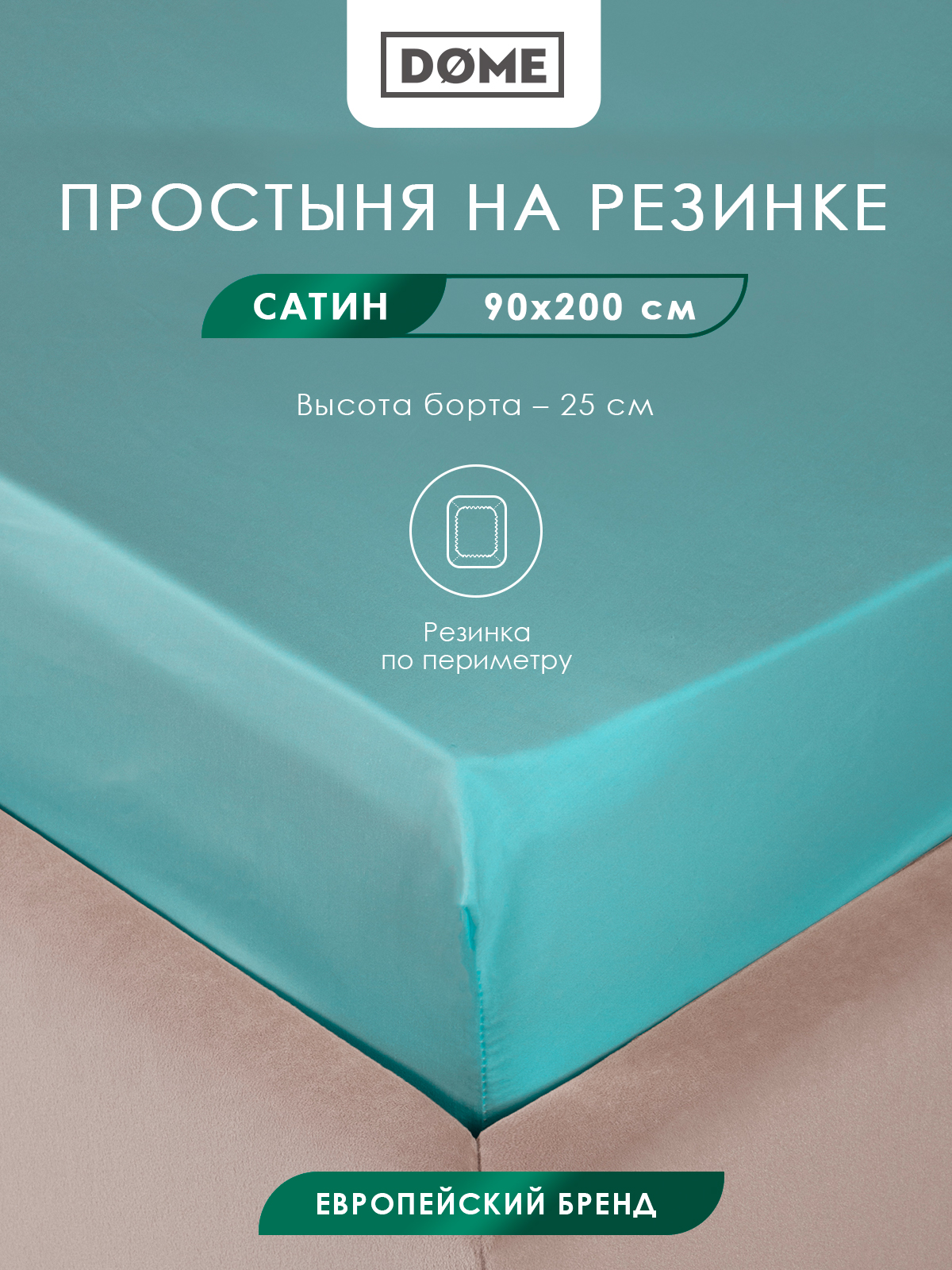 Простыня на резинке Dome Лорено 90х20025 1701₽