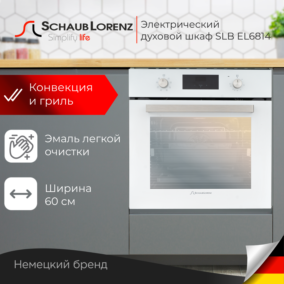 

Встраиваемый электрический духовой шкаф Schaub Lorenz SLB EL6814 White, SLB EL6814