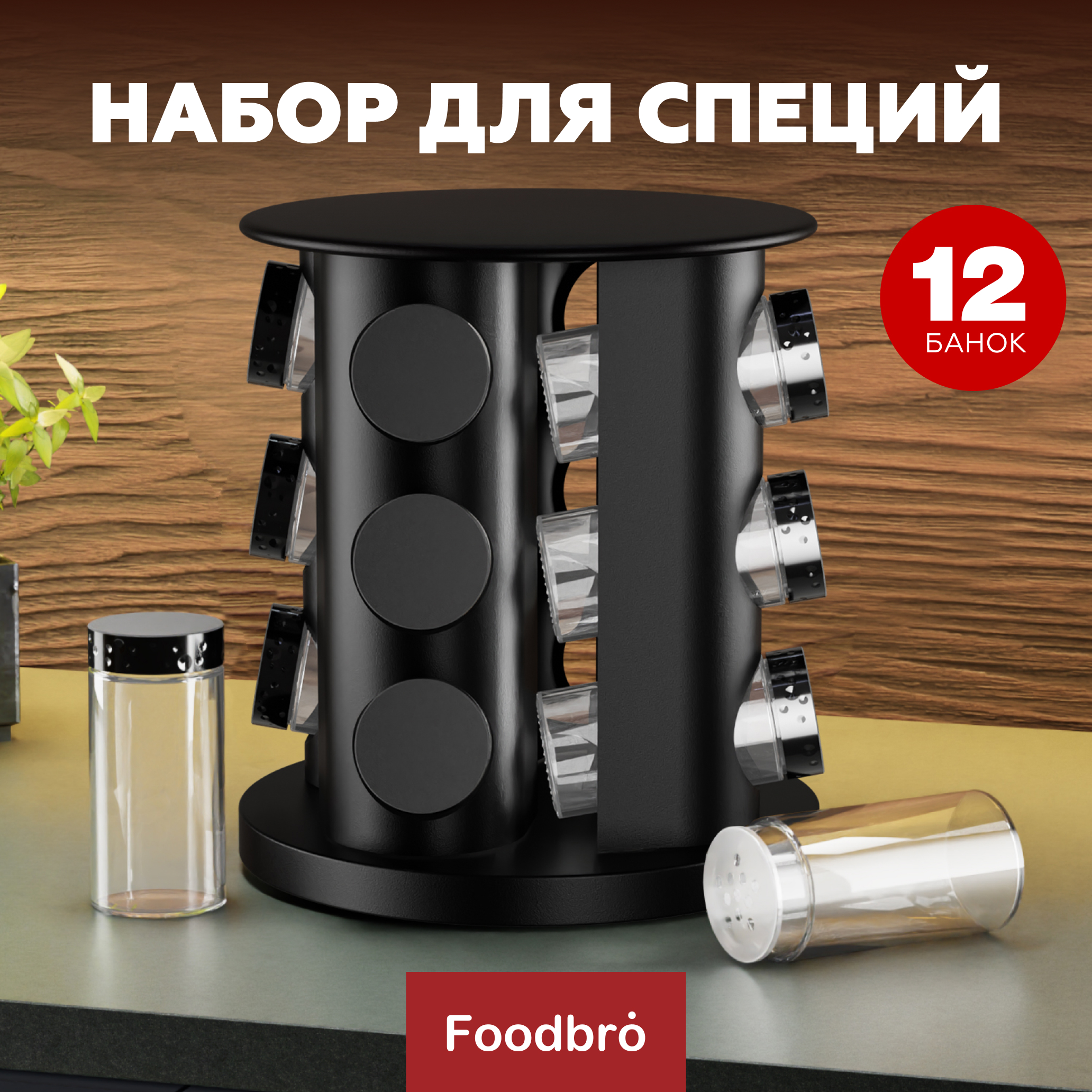 

Набор для специй Foodbro 100 мл на подставке черный 12 шт, для специй 2-0