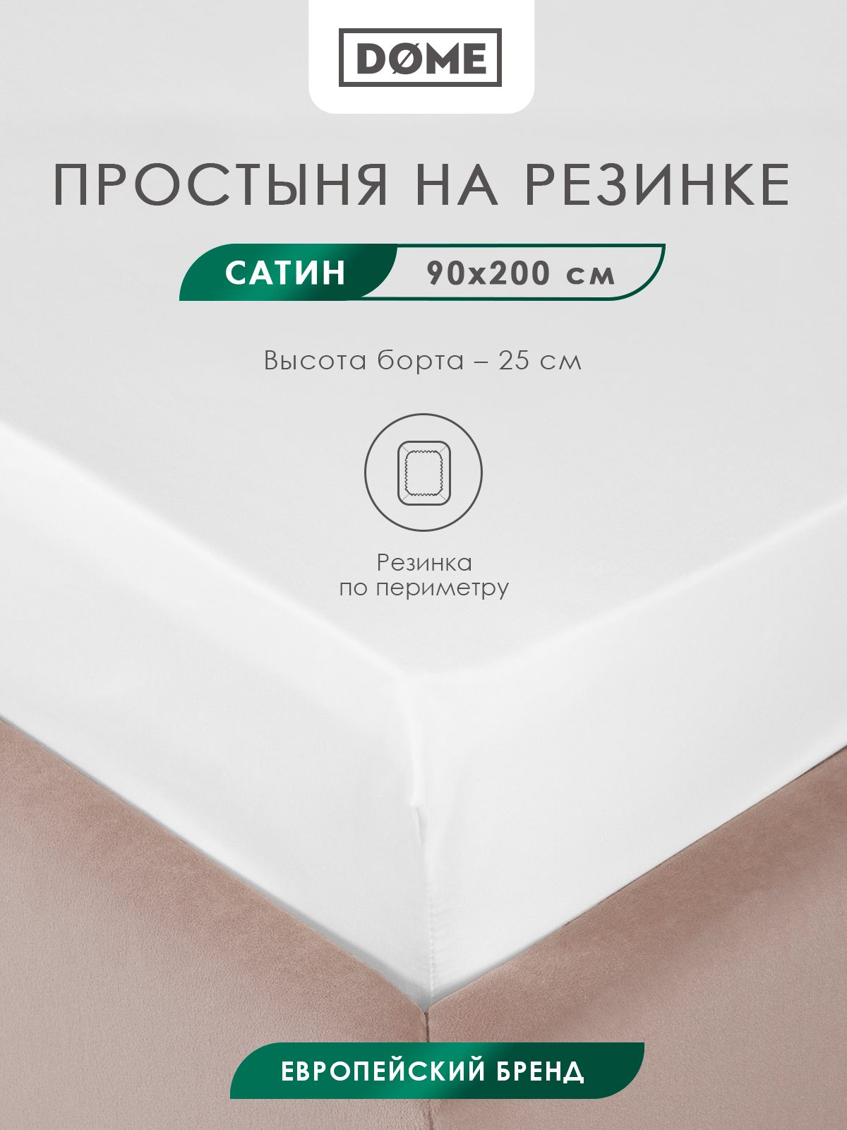 Простыня на резинке Dome Лорено 90х20025 4300₽