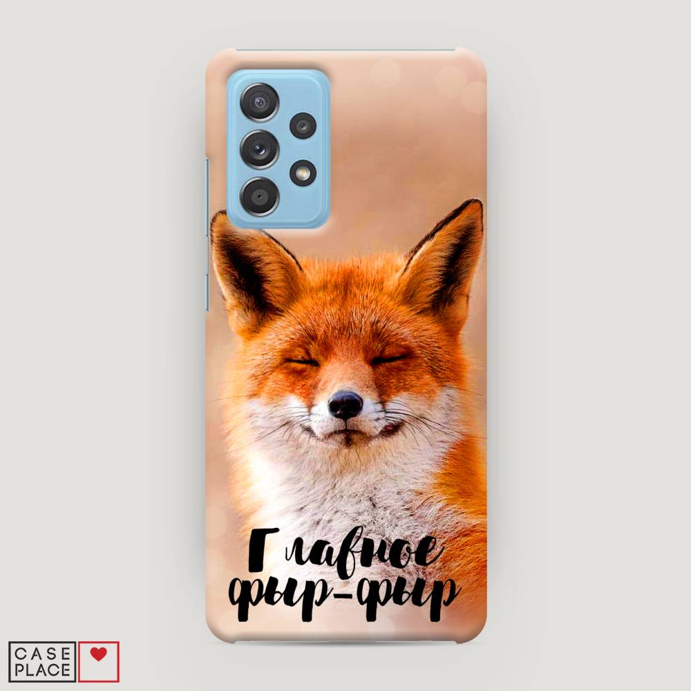 

Пластиковый чехол "Главное фыр-фыр" на Samsung Galaxy A52s, 2106520-1