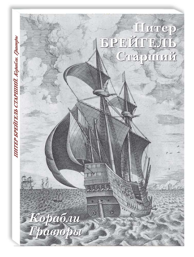 

Набор открыток Белый город Питер Брейгель Старший. Корабли. Гравюры, 20527108144