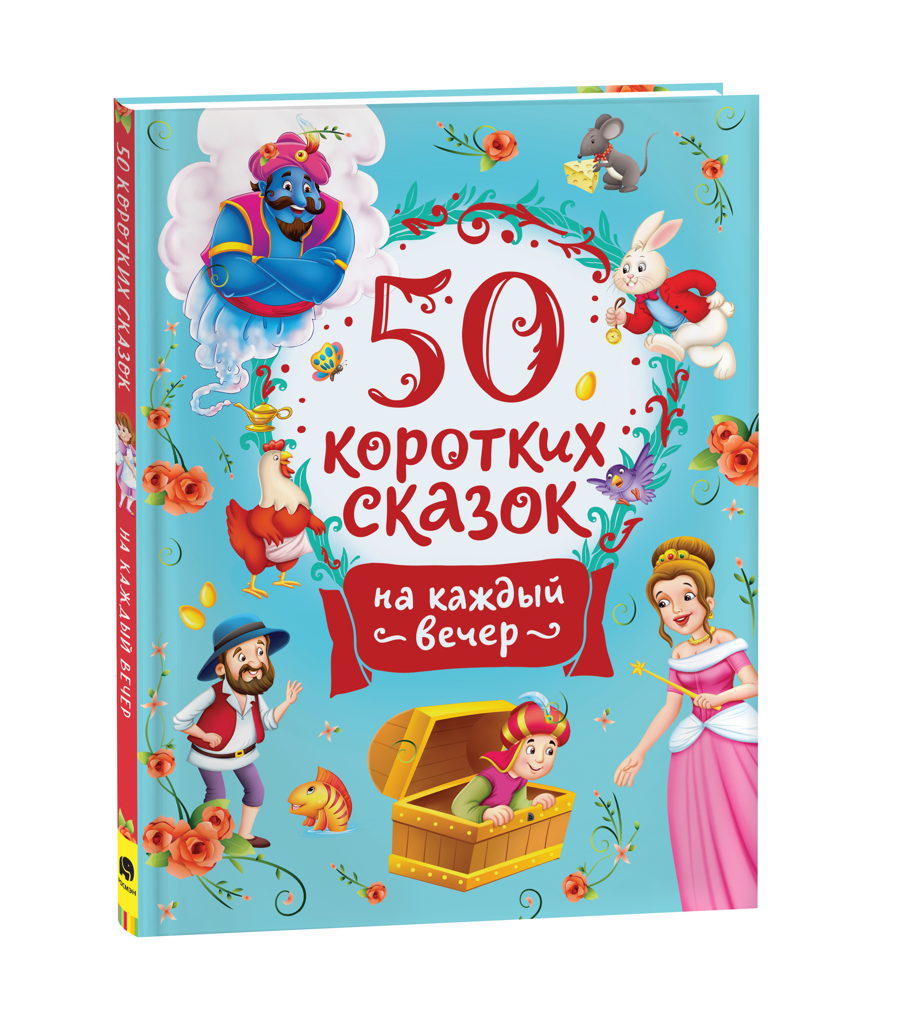 

Книга 50 коротких сказок на каждый вечер, 50 коротких сказок на каждый вечер