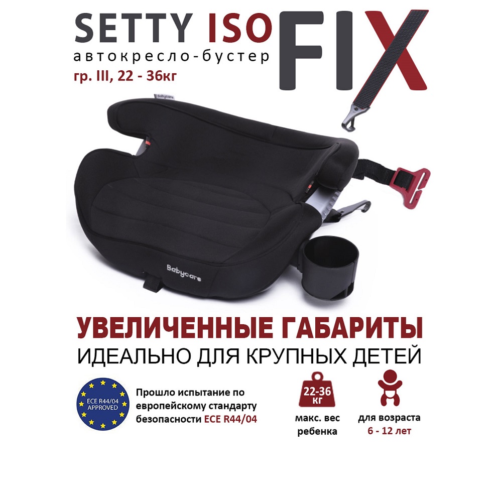 Бустер Babycare Setty YY06A06 черный гр. III 22-36кг (6-13 лет)