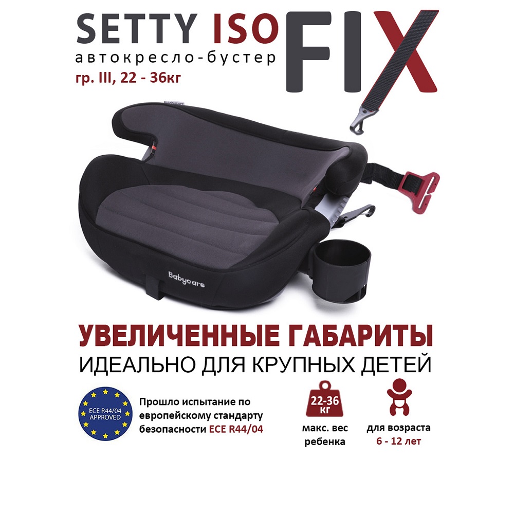 Бустер Babycare Setty YY06A06 серый гр. III 22-36кг (6-13 лет)