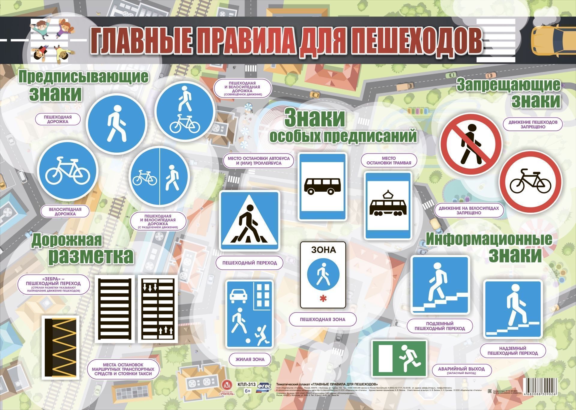 

Плакат Учитель тематический Главные правила для пешеходов: Формат А2 КПЛ-313