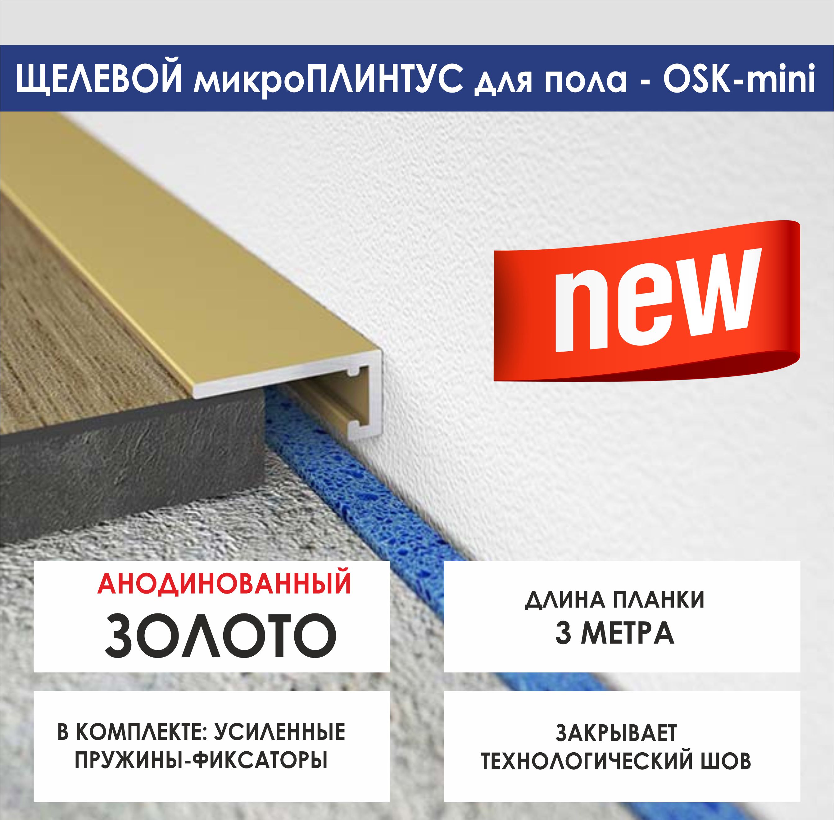 Скрытый щелевой микроплинтус OSKprofil mini 3000мм золотой 1486220755