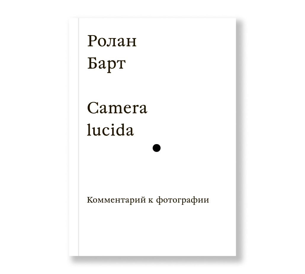 фото Книга camera lucida. комментарий к фотографии ад маргинем