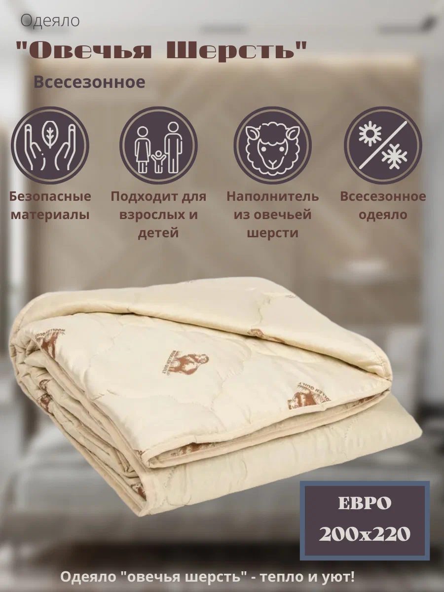 

Одеяло Адамас Овечья шерсть ЕВРО ООШПэС-220-1 188365, Бежевый