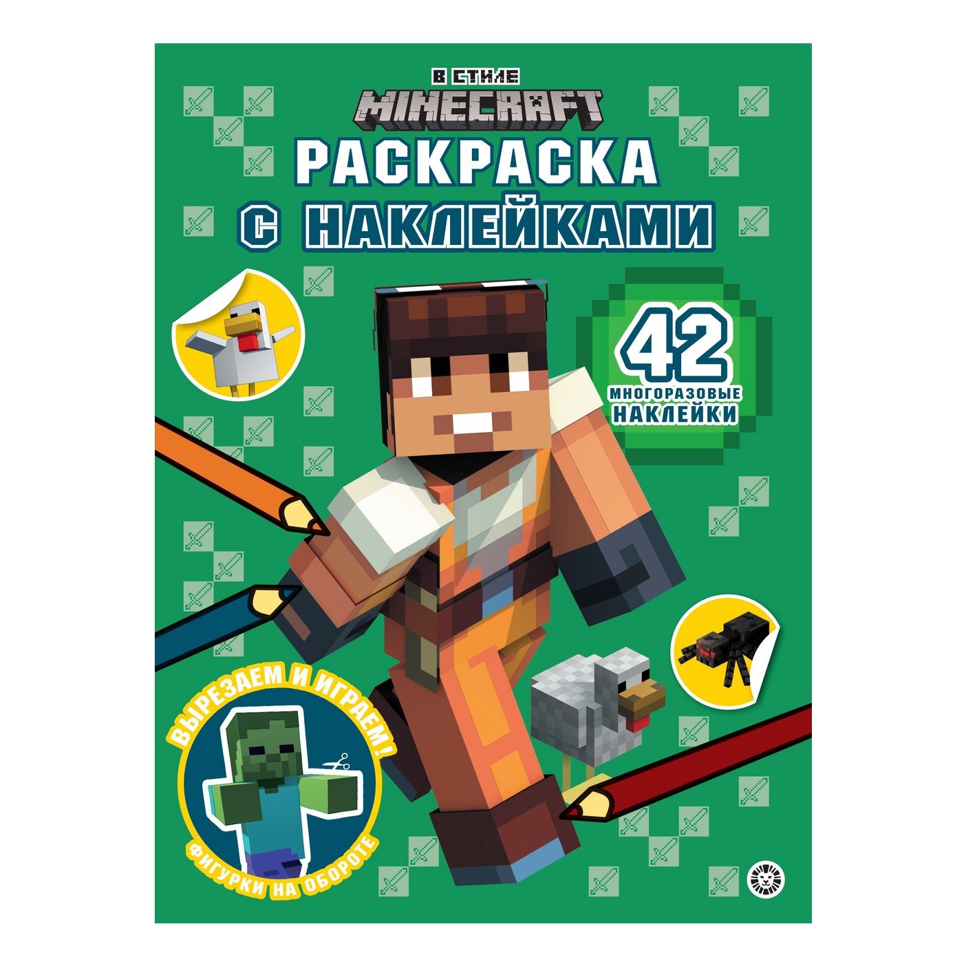 

Раскраска Лев Minecraf с многоразовыми наклейками