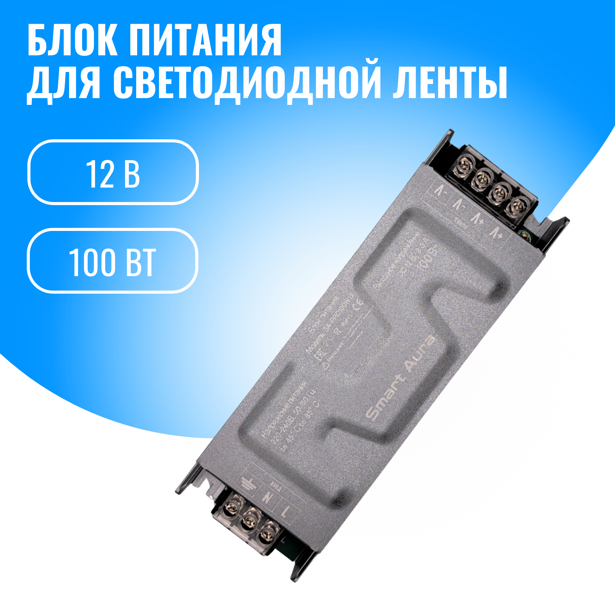 Блок питания для светильников Smart Aura SA-PRO100W12