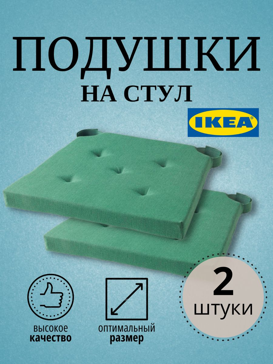 

Подушка на стул ИКЕА 2 шт, зеленый, ЮСТИНА