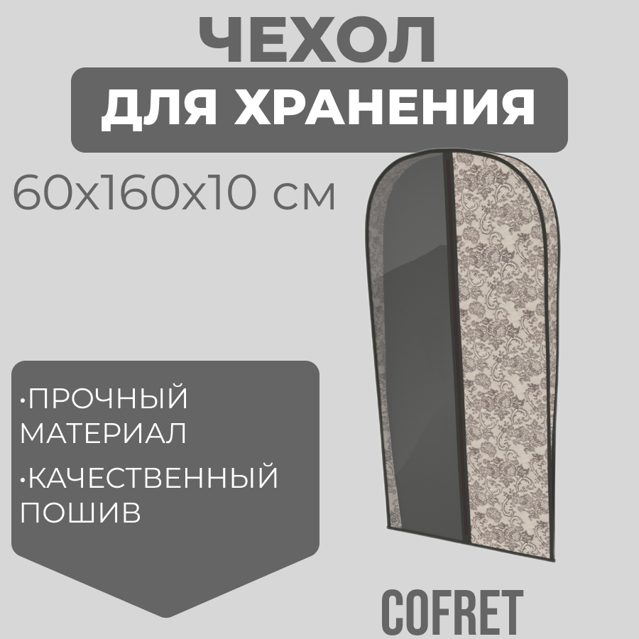 Чехол для одежды Cofret 229, 160х60х10 см