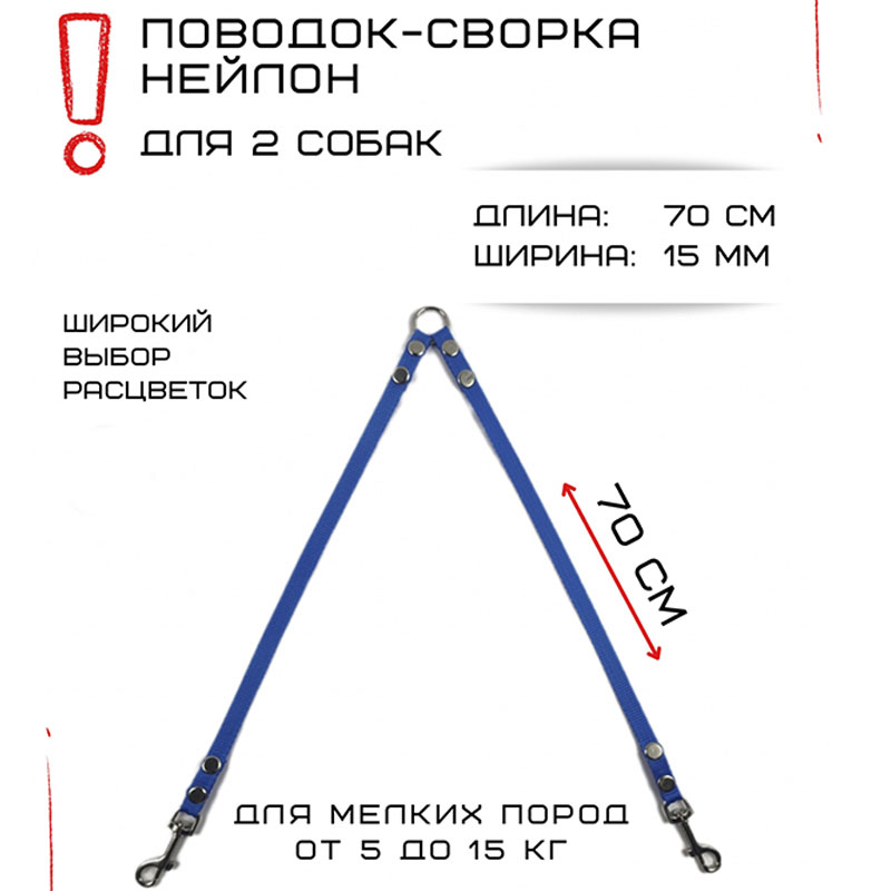 

Поводок-сворка для собак Хвостатыч, нейлон, голубой, 2 х 70 см х 15 мм.