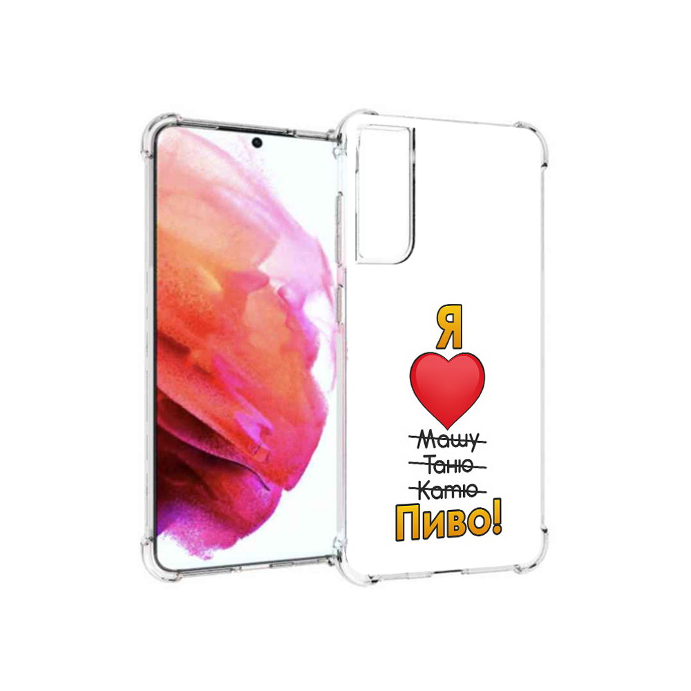 

Чехол MyPads Tocco для Samsung Galaxy S21 FE Я люблю машу таню катю пиво, Прозрачный, Tocco