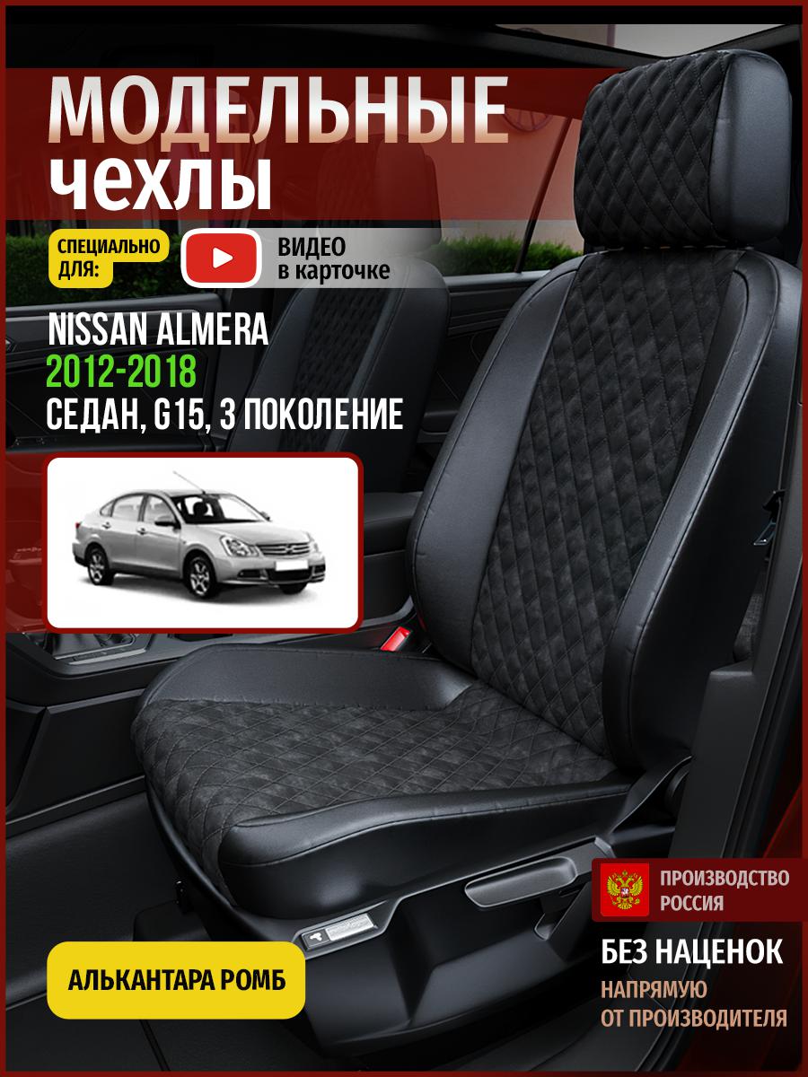 

Чехлы на сиденья Чехлы.ру для Ниссан Альмера G15 3 седан 4715AV770FT алькантара с ромбом, Черный, 494