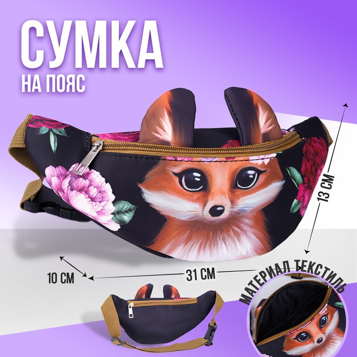 

Сумка детская поясная Лисёнок на молнии, наружный карман, цвет чёрный/коричневый