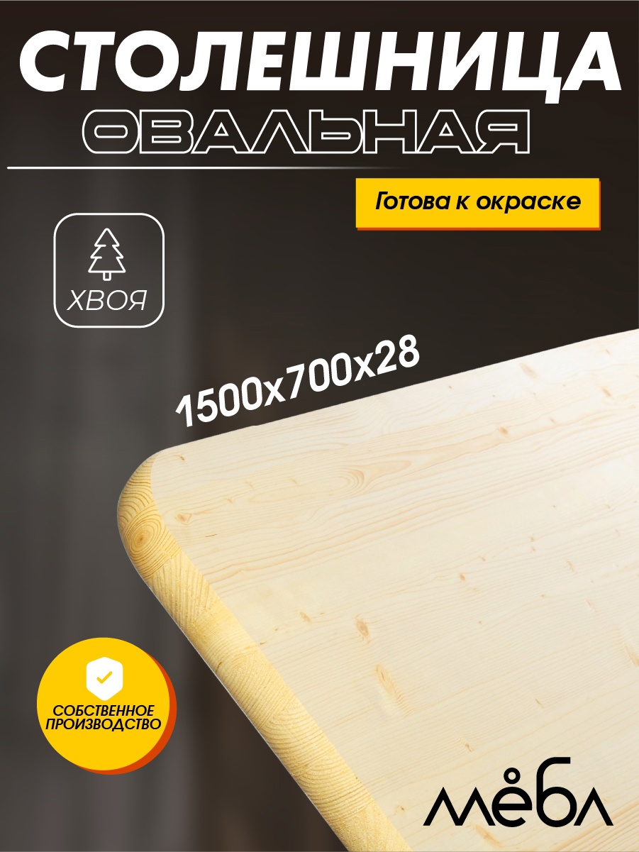 

Столешница для кухни мЁбл овальная АВ Хвоя 1500х700х28, Белый