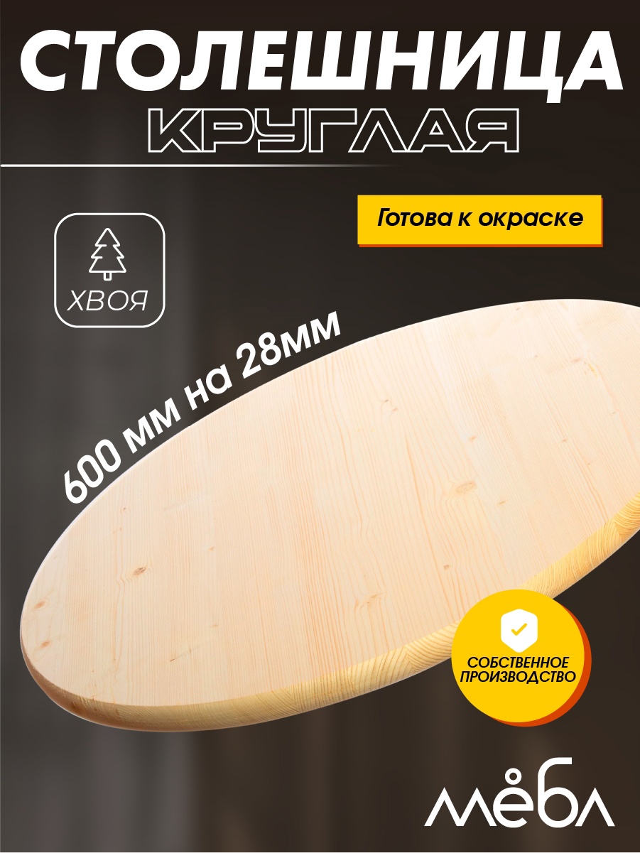 

Столешница для кухни мЁбл круглая Хвоя 600 мм, Белый