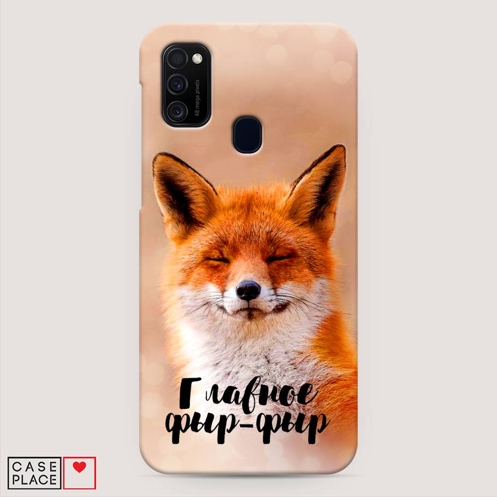 

Пластиковый чехол "Главное фыр-фыр" на Samsung Galaxy M30s, 29820-1