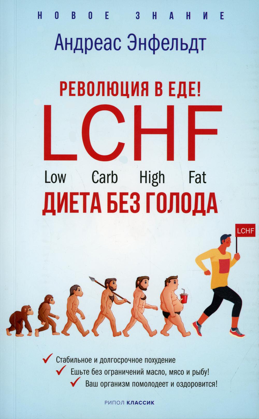 фото Книга революция в еде. lchf. диета без голода рипол-классик