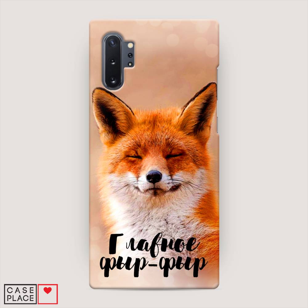 

Пластиковый чехол "Главное фыр-фыр" на Samsung Galaxy Note 10 +, 28520-1