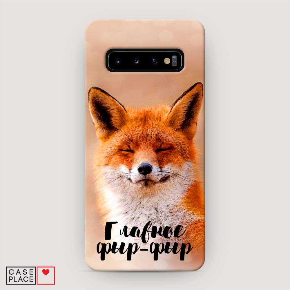 

Пластиковый чехол "Главное фыр-фыр" на Samsung Galaxy S10, 27020-1