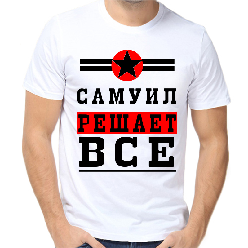 

Футболка мужская белая 42 р-р самуил решает все 1, Белый, fm_samuil_reshaet_vse_1