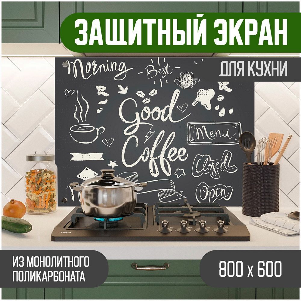 

Защитный экран для кухни, Надпись с УФ-печатью, монолитный поликарбонат, 800-003, Черный, ЗЭ-Надпись-800-003