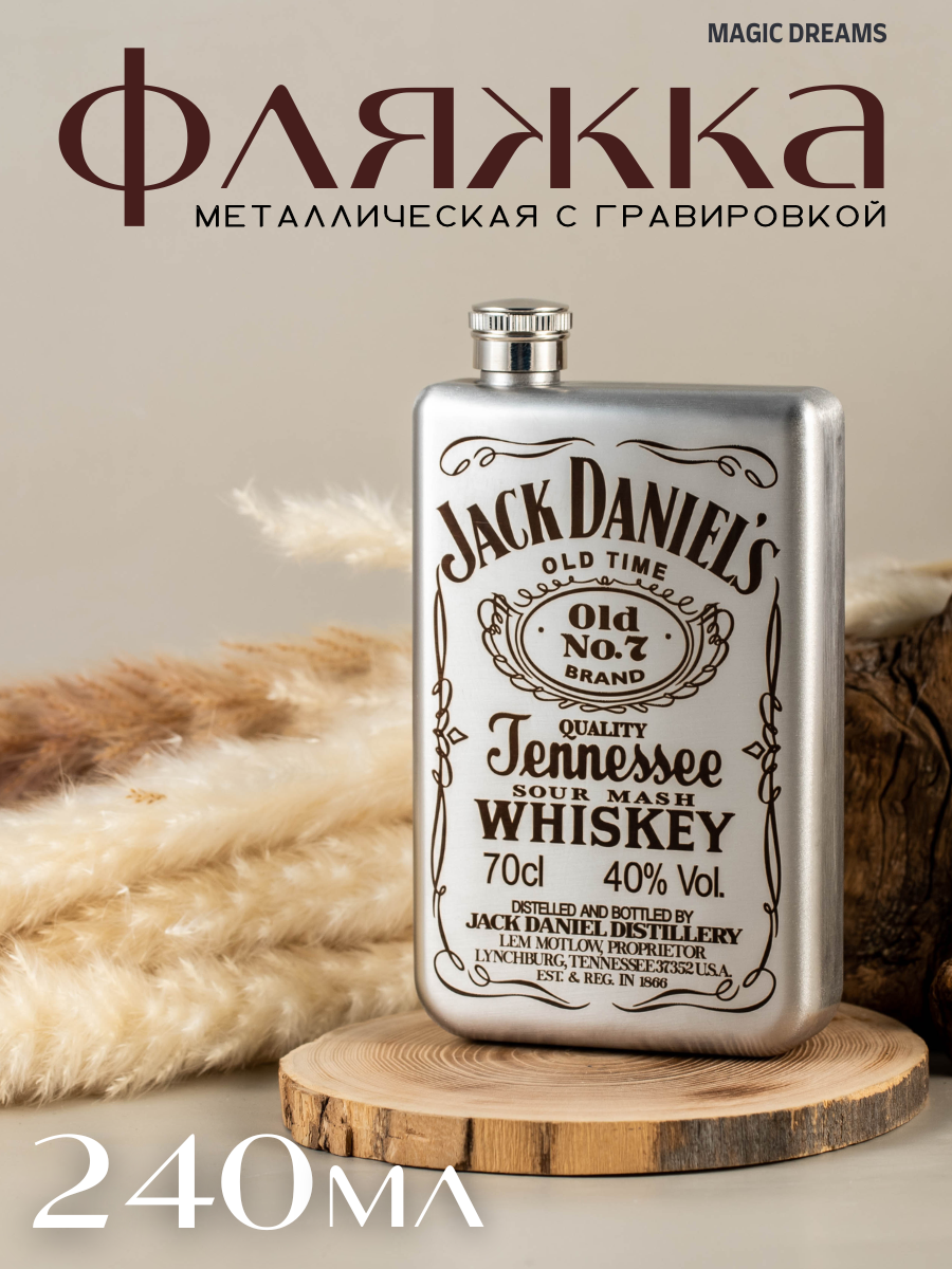 Фляжка металлическая Magic Dreams с гравировкой Jack Daniels 240 мл