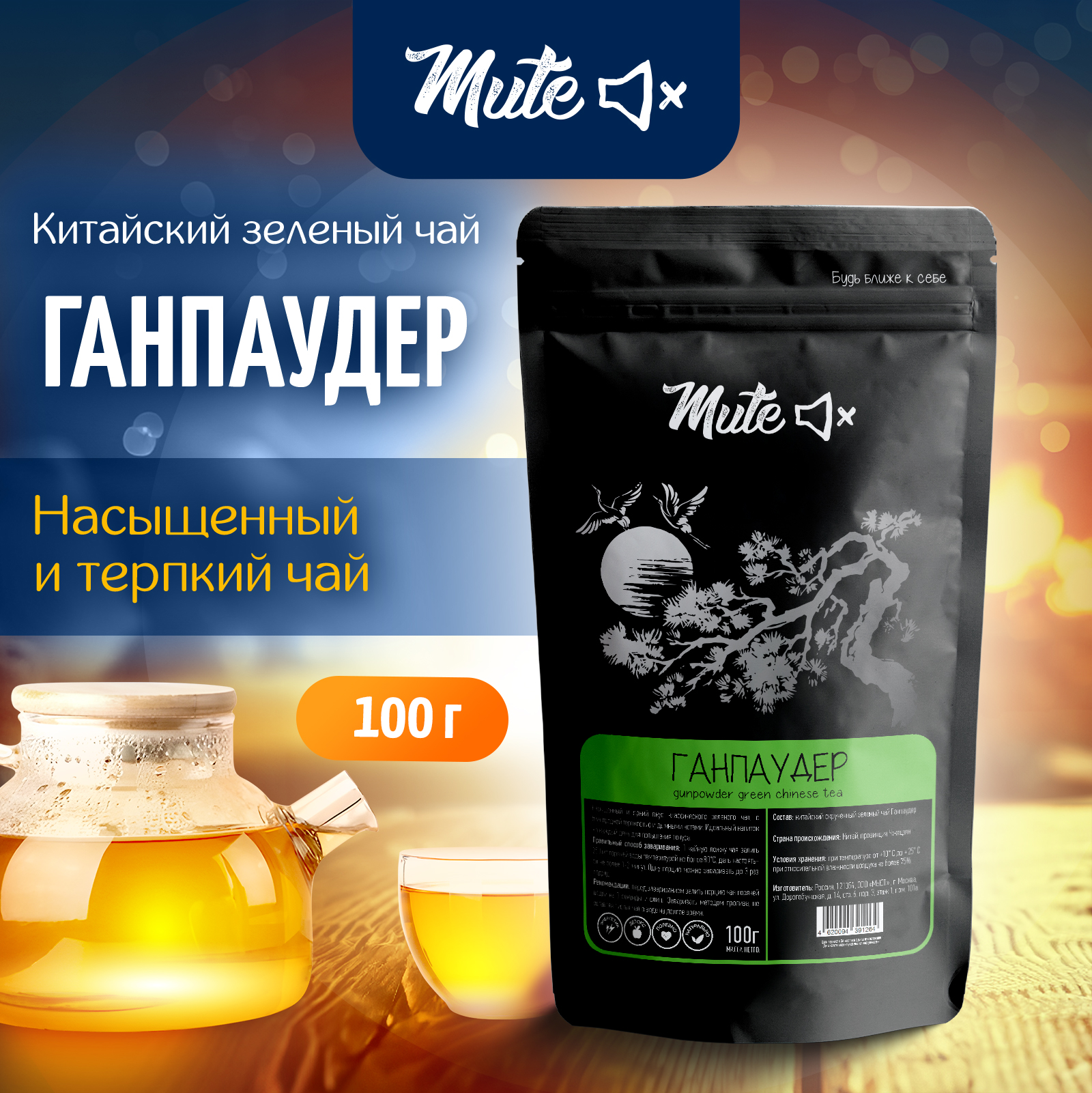 

Китайский Зеленый чай MUTE Порох Ганпаудер Скрученный, 100 г, MT-053