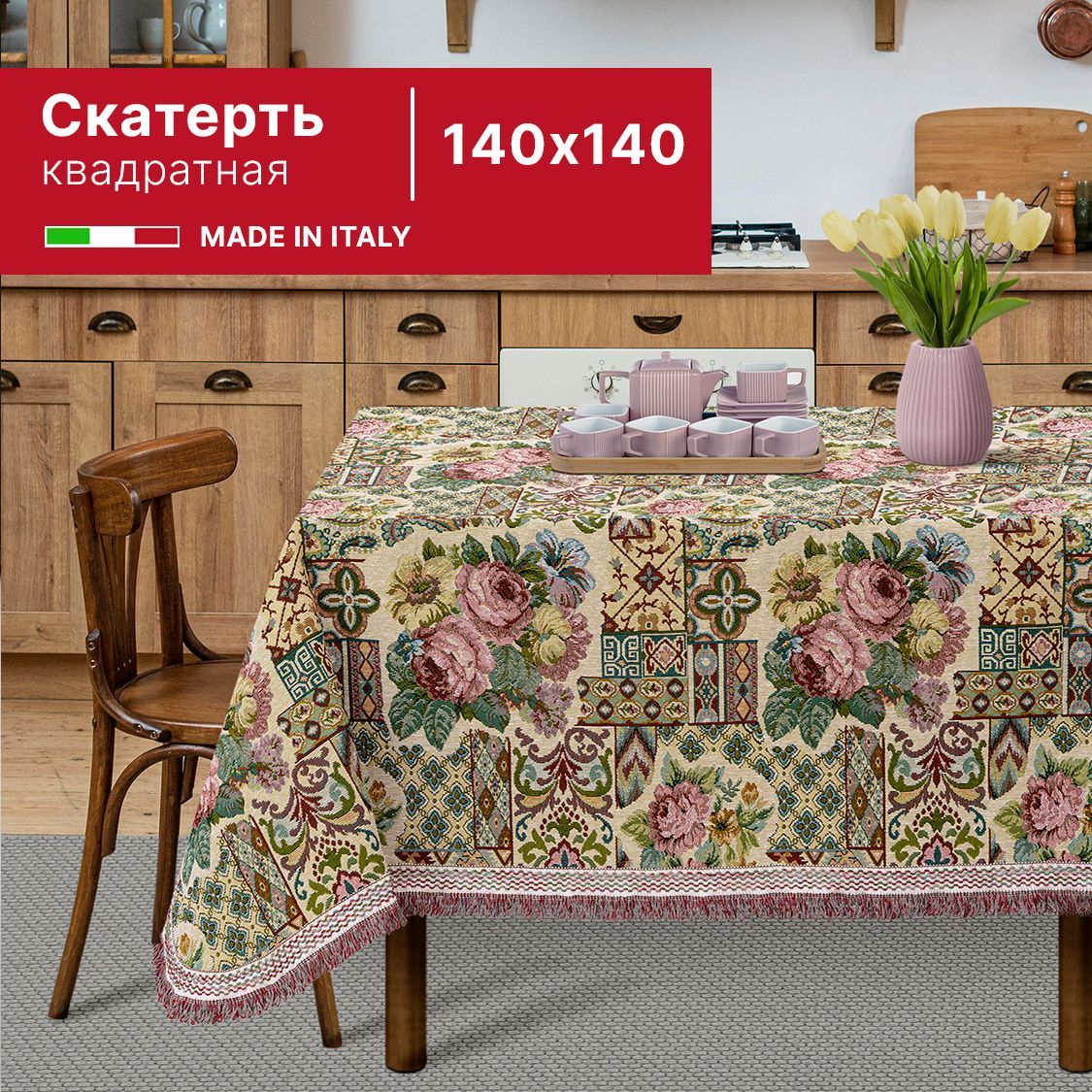 

Винтажная скатерть из гобелена 140х140 см производство Италия, Разноцветный, Скатерть_140х140
