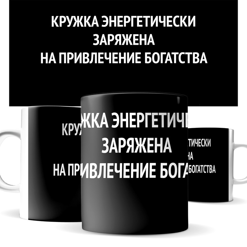 

Кружка КИЧ энергетически заряжена на привлечение богатства