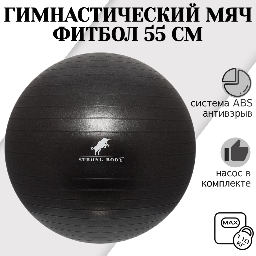 Фитбол STRONG BODY, ABS антивзрыв, черный, 55 см, насос в комплекте