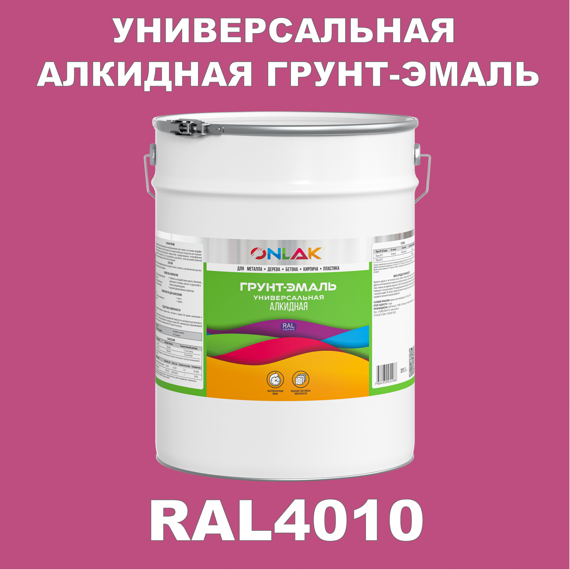 Грунт-эмаль ONLAK 1К RAL4010 антикоррозионная алкидная по металлу по ржавчине 20 кг антикоррозионная грунт эмаль onlak ral4001 фиолетовый 656 мл