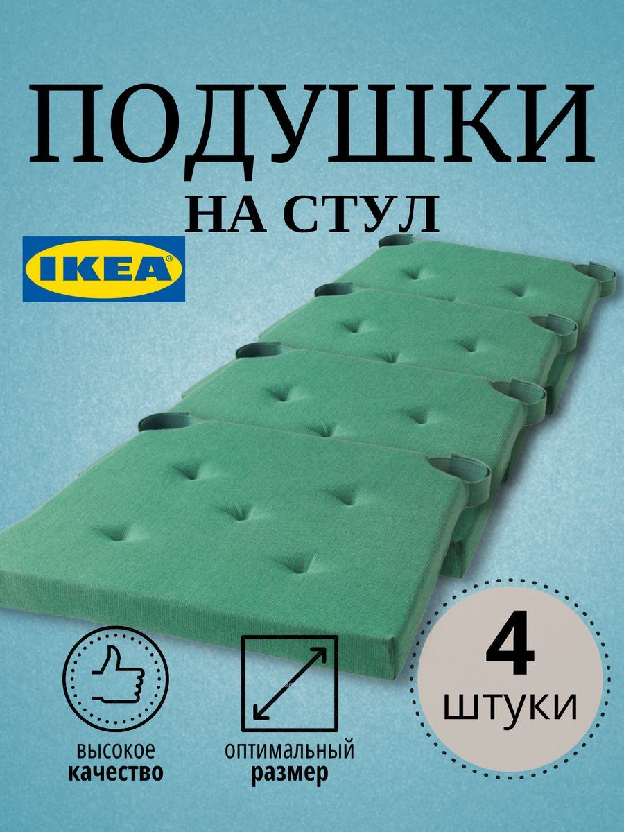 

Подушка на стуле ИКЕА 40355744-4, 4 шт, зеленый, ЮСТИНА