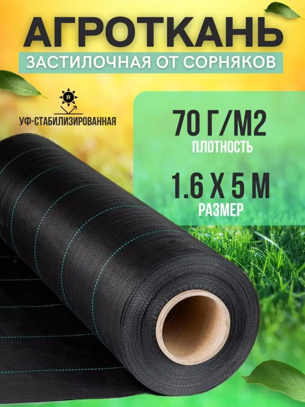 Укрывной материал Vesta-Shop Агроткань от сорняков 1299 5 м x 1,6 м