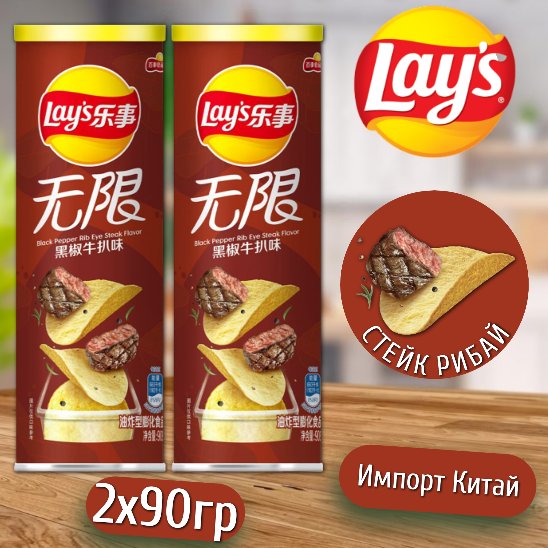 Чипсы Lay's Stax Стейк Рибай и черный перец, 90 г х 2 шт