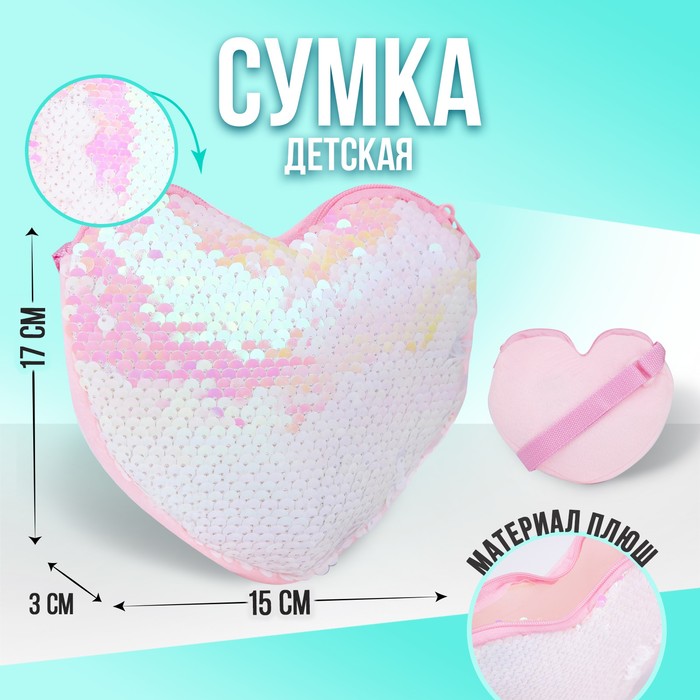 

Сумка детская, с пайетками, сердце, 17 х 15 х 1 см, цвет розовый