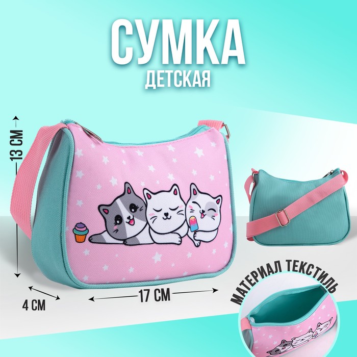 

Сумка детская, текстильная, «Три котёнка» 4 см х 17 см х 13 см