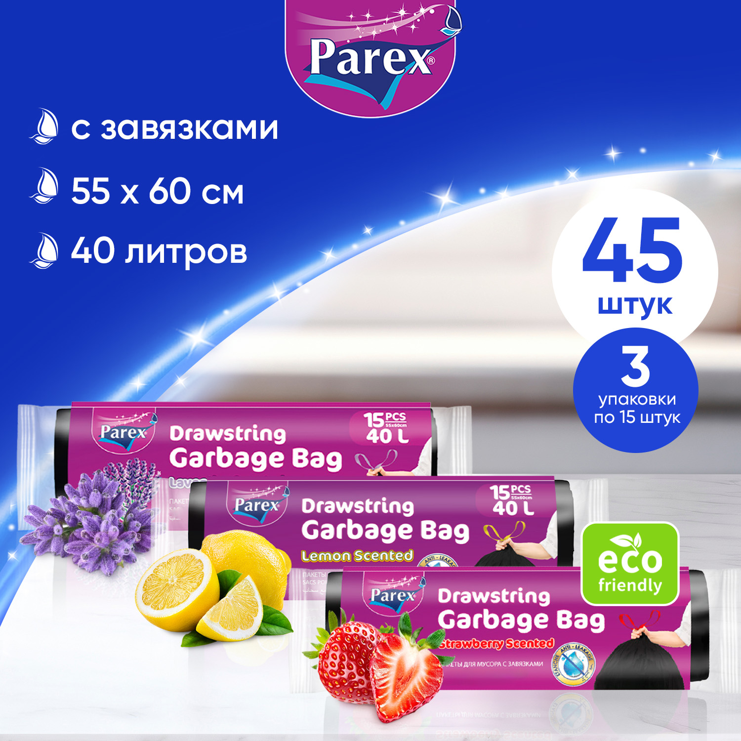 Пакеты для мусора с завязками PAREX 40 л с запахом клубники, лаванды и лимона, 3 х 15 шт