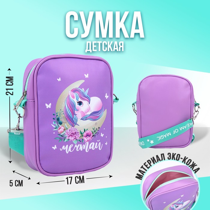 

Сумка на ремешке детская «Единорог на луне»15x5x21