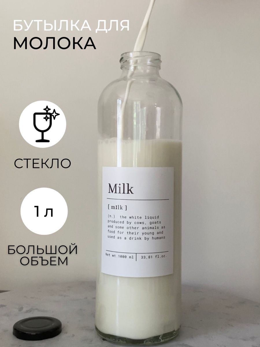 Бутылка для хранения Молока 1 литр polinium стекло 1000 мл MILK