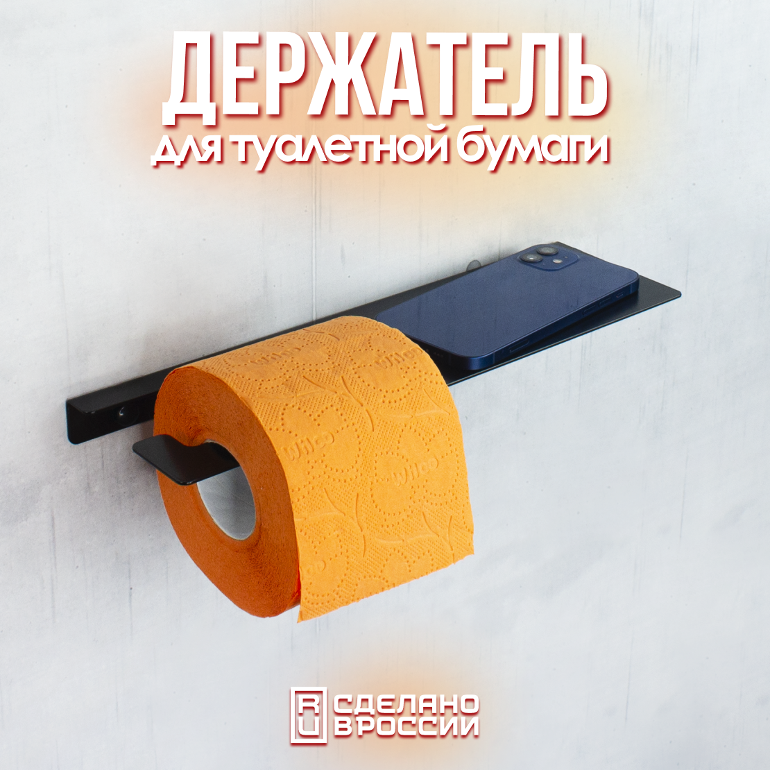 Держатель туалетной бумаги Shelf черный