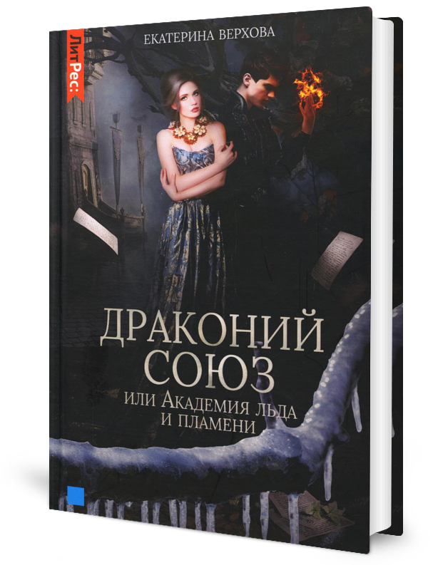 

Драконий союз, или Академия льда и пламени