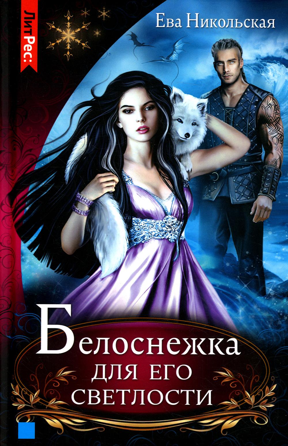 

Белоснежка для его светлости
